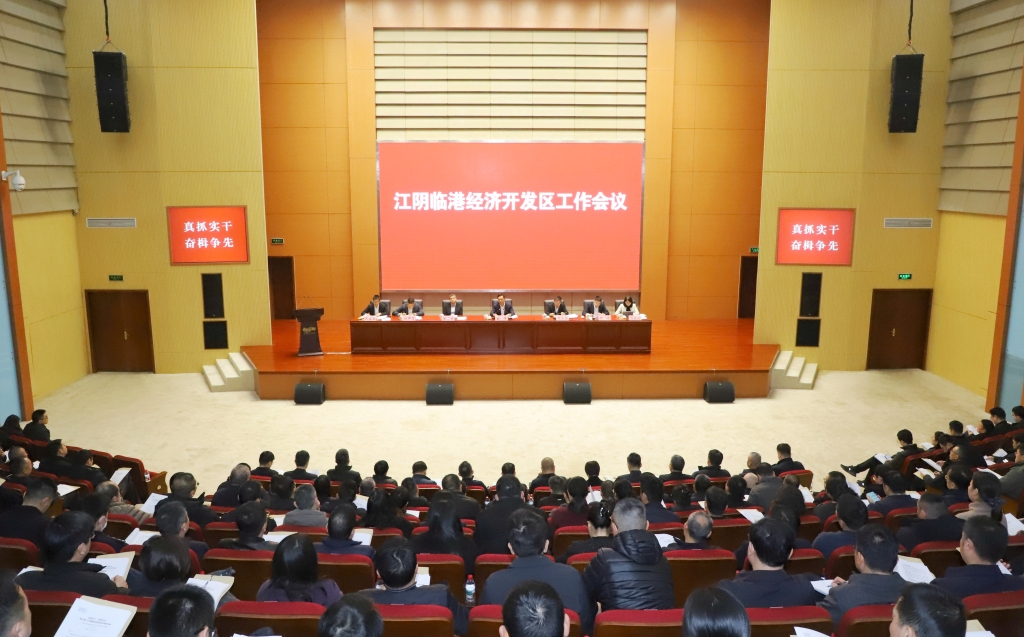 江陰臨港經(jīng)濟(jì)開發(fā)區(qū)工作會(huì)議召開